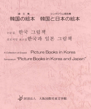 韓国の絵本